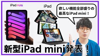 新型iPad mini発表！欲しい機能全部入りの最高なiPad miniが出ちゃいました…！