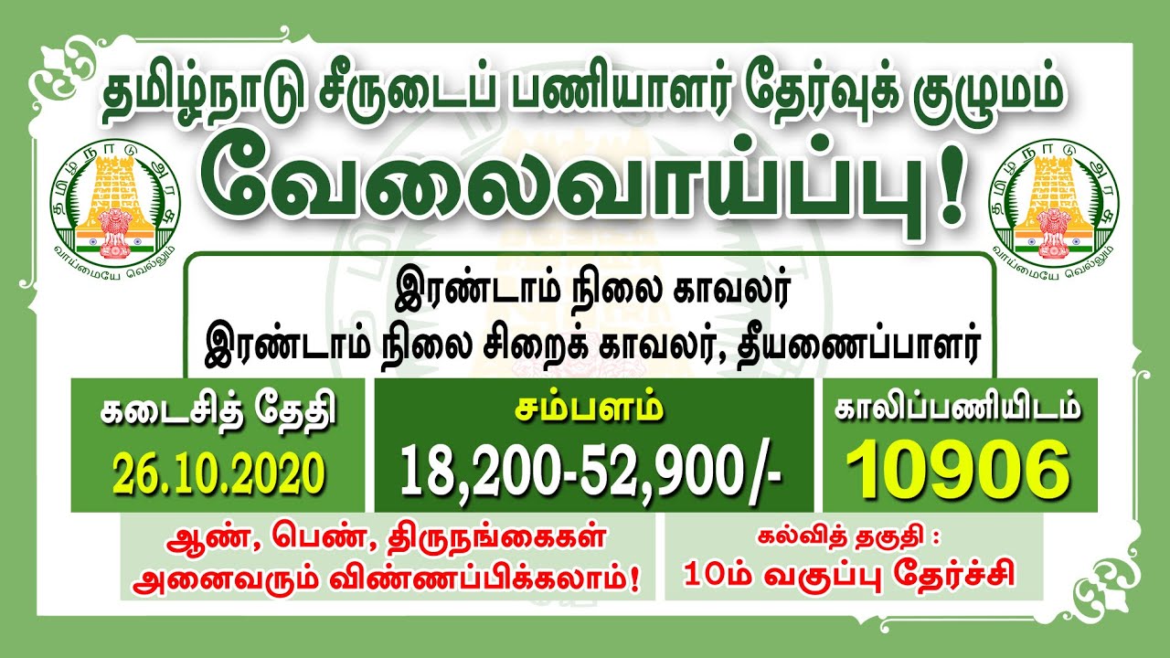 TNUSRB job vacancy 2020 | 10906 காலிப்பணியிடம் | Police recruitment | Tamil Tech Tucker in Tamil