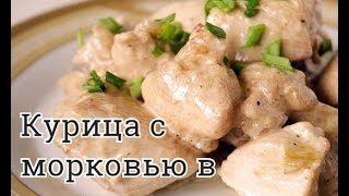 ПРАВИЛЬНОЕ ПИТАНИЕ: курица с морковью в сметанном соусе ПРАВИЛЬНОЕ ПИТАНИЕ: курица с морковью в сметанном соусе