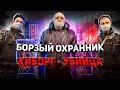 ВЫЗВАЛИ ОХРАННИКА КИБОРГА УБИЙЦУ НА БЛОГЕРОВ / ОХРАННИК БЫКУЕТ / ПОСТАВИЛ НА МЕСТО БОРЗУЮ ОХРАНУ