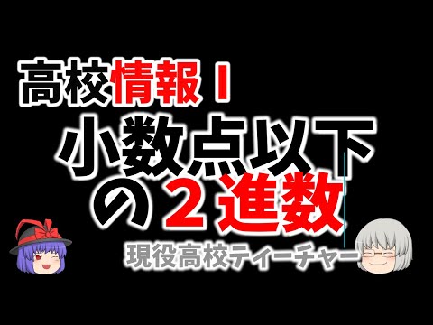 【高校情報Ⅰ】小数点以下の２進数　この動画で【10進数の小数点以下】を【２進数】できる