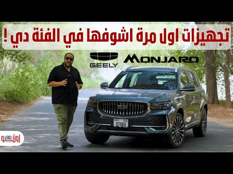 ايه المميز في جيلي مونجارو ٢٠٢٦ الجديدة   2026  