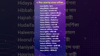 H দিয়ে মেয়েদের ইসলামিক নামের তালিকা । #viral #gk #islamicnames H দিয়ে মেয়েদের ইসলামিক নামের তালিকা । #viral #gk #islamicnames