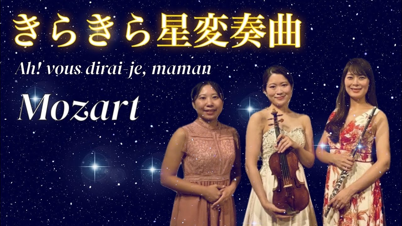 きらきら星変奏曲_モーツァルト(flute violin piano) - YouTube