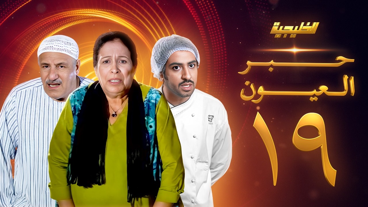 مسلسل حبر العيون الحلقة 19 - حياة الفهد -  أحمد الصالح