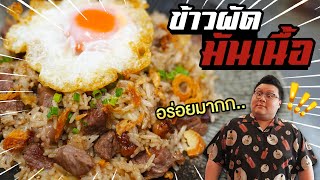 สูตร " ข้าวผัดมันเนื้อ " แถมสูตรผงข้าวผัด !! ไม่ดูพลาดมาก !! กุ๊กขี้เมา EP. 259 #อย่าแผ่ว