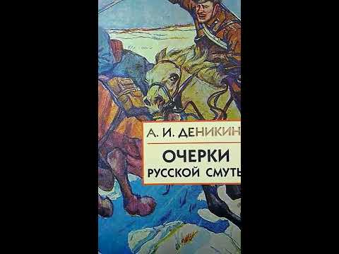 Очерки русской смуты в 3-х томах