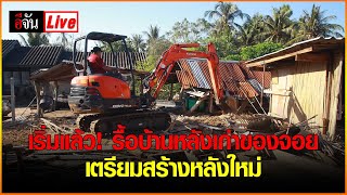 ?เริ่มแล้ว รื้อบ้านหลังเก่าของจอย เตรียมสร้างหลังใหม่ | อีจัน EJAN