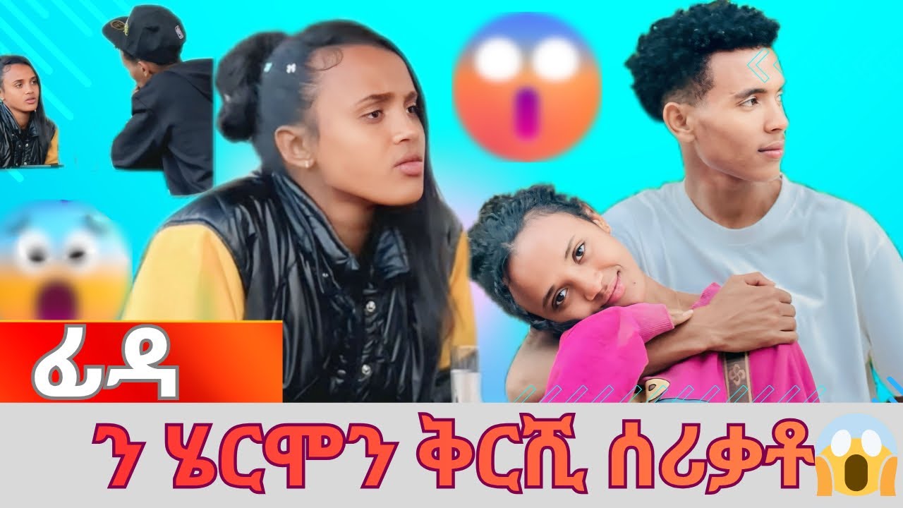 🛑ፊዳ ን ሄርሞን ቅርሺ ሰሪቃቶ 😱