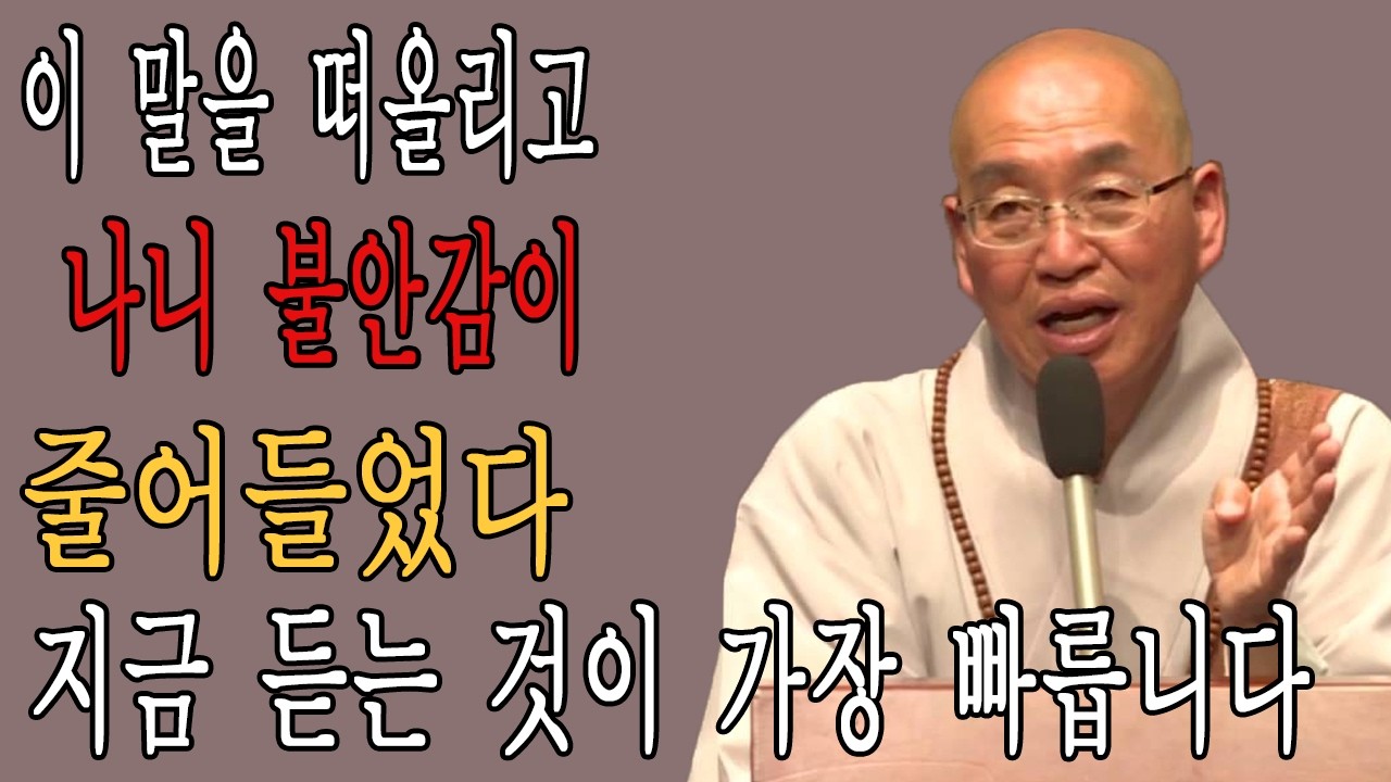 이 말을 떠올리고 나니 불안감이 줄어들었다 l 법정 스님 l 부처님 말씀 l 석가모니 l 행복한 노후 l 삶의지혜