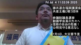 共産主義と戦う団体主催、創価学会の皆様へ敢えて言いたい　信教の自由の危機について