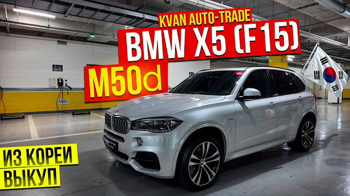 Авто из Кореи BMW X5(F15) XDrive M50d выкуп май 2025г.