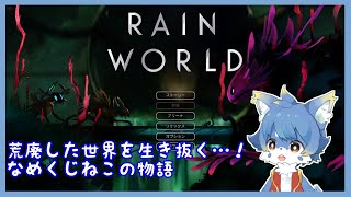 【Rain World】安息の地と家族との再会を求めて生き延びます！【ケモノ系Vtuber】