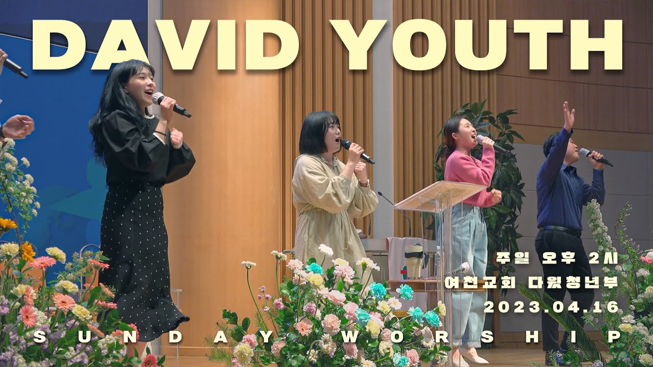 |여천교회 다윗예배팀| 감사 위에 감사 + 높은 산들 흔들리고 + 나의 슬픔을 + 주 보좌로부터 + 내 사랑 드려요 2023.04.16 주일 4부 예배