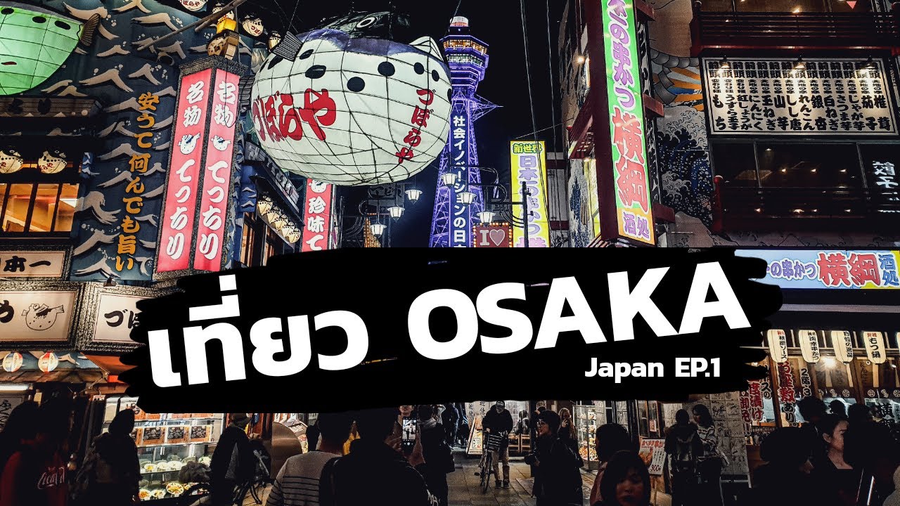 เที่ยวญี่ปุ่น Japan EP.1 : เที่ยวโอซาก้า (Osaka) [One free day]