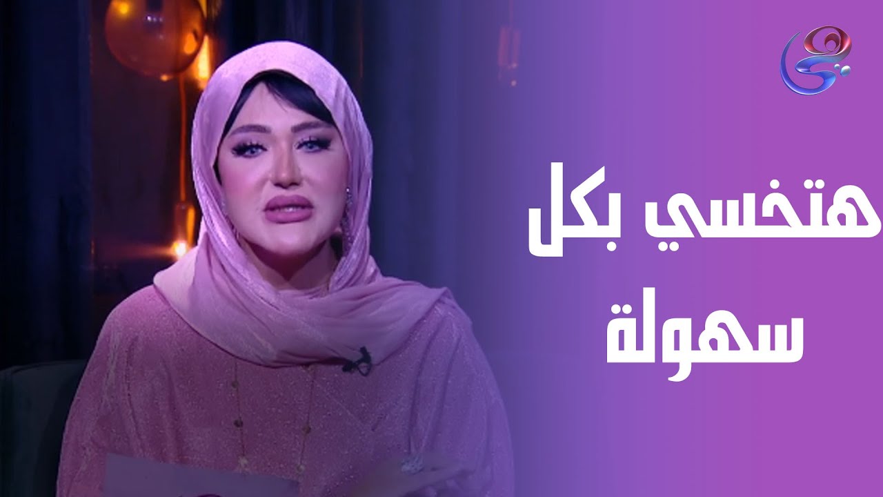 من النهارده هتخسي بكل سهولة ومن غير مجهود مع كورس التخسيس الجبار اللي بتقدمهولنا د. صفا فتحي