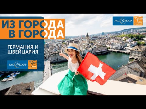 Германия и Швейцария