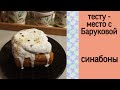 Булки синнабон | тесту - место с Баруковой