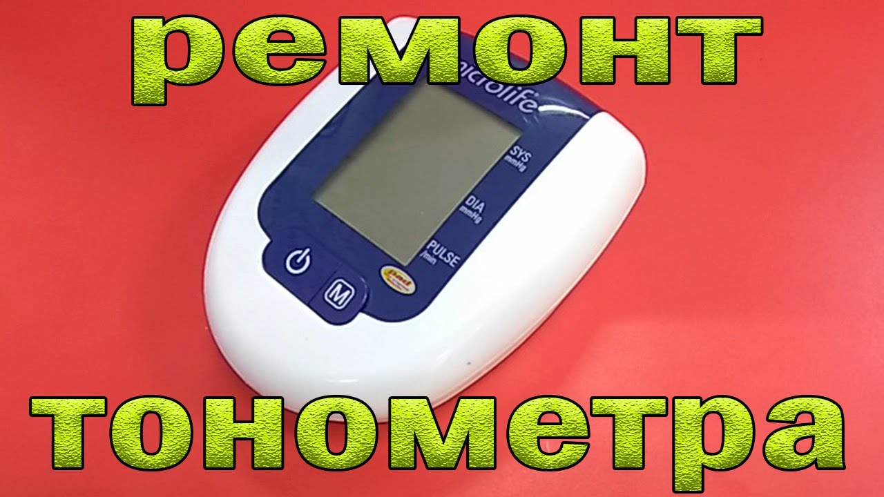 Ремонт тонометра Microlife BP 3AG 1. При подаче питания работает ...