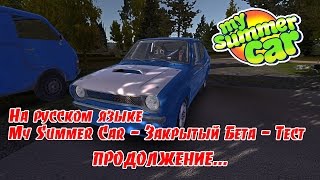 My Summer Car - Закрытый бета-тест. Продолжение... | СТРИМ