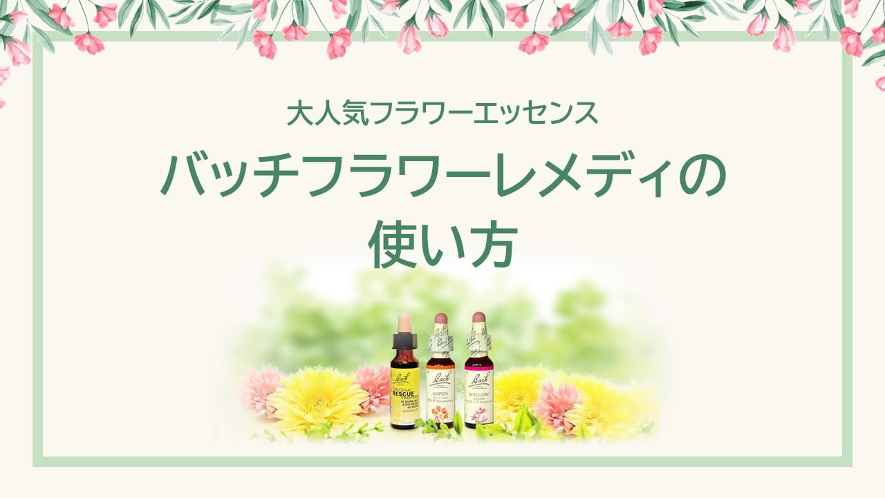 バッチフラワーレメディの使い方動画