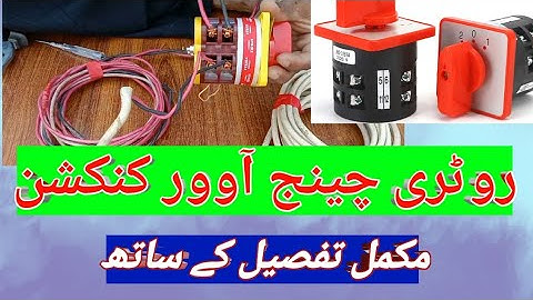 Rotary changeover switch connection|rotary change our connection| Urdu Hindi| SU 💡⚡