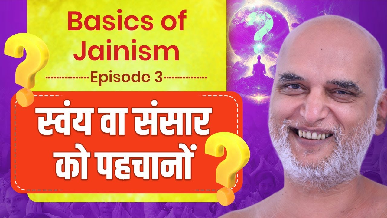स्वंय वा संसार को पहचानों | Episode 4 | Basic of Jainism | 27 July 2024 | Muni Veersagar Ji