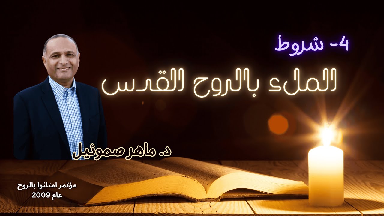 4️⃣ شروط الملء بالروح القدس | د. ماهر صموئيل