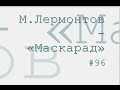 Маскарад, Михаил Лермонтов радиоспектакль слушать онлайн