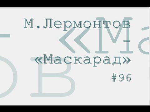 Маскарад радиоспектакль слушать онлайн