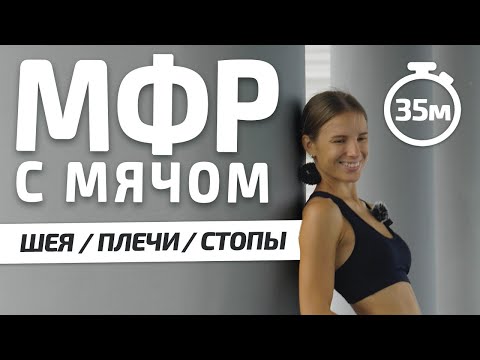 МФР С МЯЧОМ | самомассаж для шеи плеч и стоп