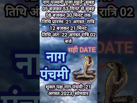 नाग पंचमी सही तिथि क्या है| Nag Panchami 2023| Nag Panchami kab hai| Nag panchami puja muhurt #viral