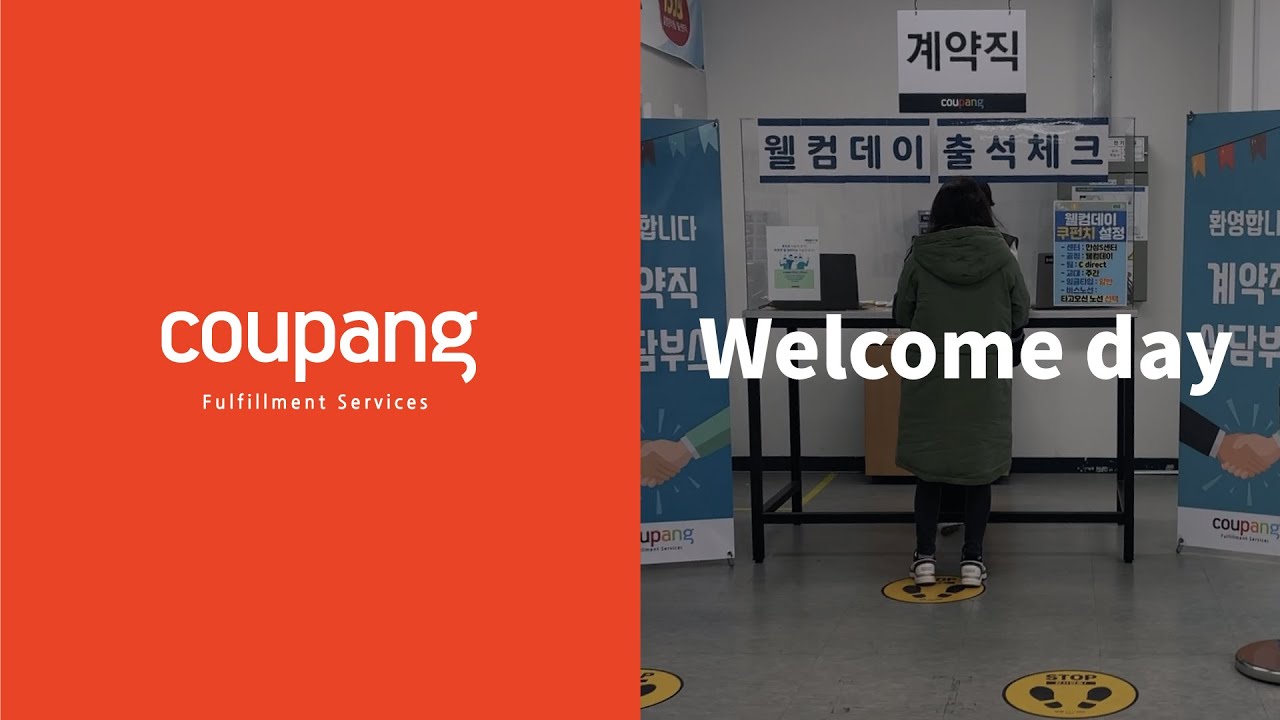 쿠팡풀필먼트서비스 Welcome day! / 쿠팡 물류센터 입사 전 웰컴데이를 체험해보세요!