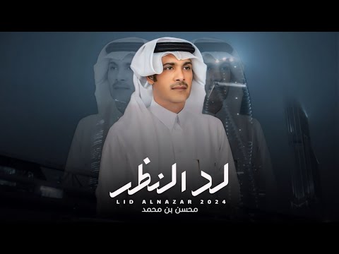 محسن بن محمد لد النظر حصريا 2024 4K 