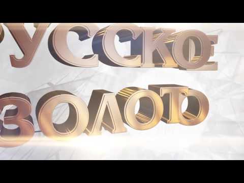 'Русское золото для