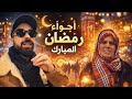 مباشر مع مامة حول استعداد لرمضان المبارك