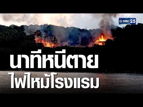 เพจดังเล่านาทีหนีตายไฟไหม้โรงแรมหรูเกาะกูด | เคาะข่าวเช้า | GMM25