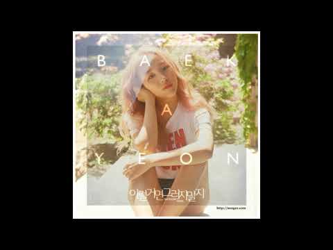 백아연-이럴거면 그러지말지 (Feat. Young K)