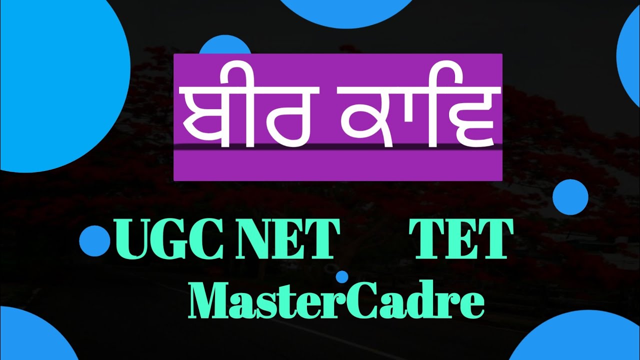 ਬੀਰ ਕਾਵਿ/ Veer kaav in Punjabi #Sahitikjaankari