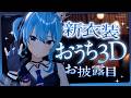 【手も動く】新衣装おうち3Dお披露目‼👗✨【星街すいせい / #ほしまちすたじお】
