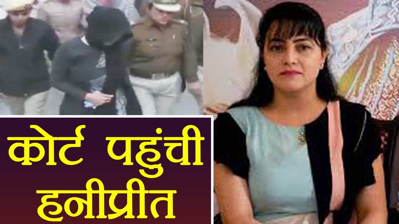 Panchkula Violence Case Honeypreet arrived at Panchkula Court