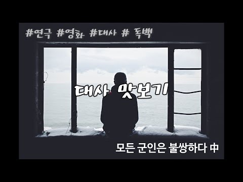 [대사 맛보기] 대사에 잠시 머물다 가세요 / 연극 독백 / 모든 군인은 불쌍하다 / 내레이션