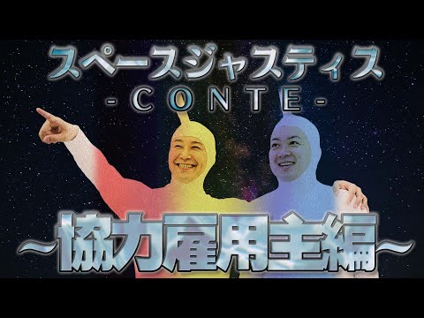 スペースジャスティスコント〜協力雇用主編〜