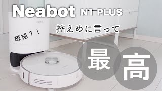 【ロボット掃除機】ルンバと比較しても劣らない！おすすめ！安い！Neabotレビュー！