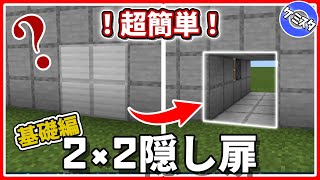 マイクラ統合版 基礎編 超簡単にできる2 2隠し扉の作り方 やってみよう Pe Ps4 Switch Xbox Win10 Ver 1 17 マイクラ動画まとめ