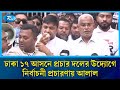 ঢাকা ১৭ আসনে প্রচার দলের উদ্যোগে নির্বাচনী প্রচারণায় আলাল | Rtv News