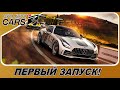 PROJECT CARS 3 - ЭТО РЕАЛЬНО NFS SHIFT 3? / Первый запуск