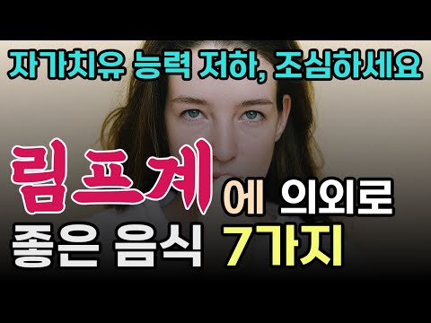 림프계에 좋은 음식 7가지! | 림프 순환 개선과 면역력 향상을 위한 식단