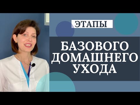 Домашний Уход За Кожей Лица/ Этапы Базового Домашнего Ухода За Лицом