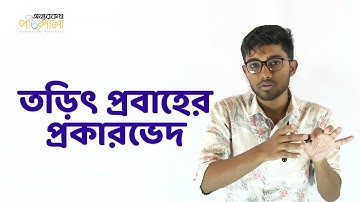 02. Different Types of Current Flow and Unit of Current | তড়িৎ প্রবাহের প্রকারভেদ ও একক